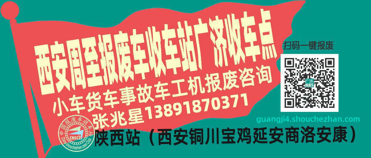 西安周至报废车收车站广济收车点